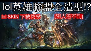 lol英雄聯盟全造型下載教學別人看不到SKIN LOL [upl. by Seidule]