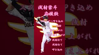 浅村栄斗応援歌 プロ野球 応援歌 野球 [upl. by Arah790]