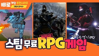 스팀 무료 RPG게임추천 10가지 레벨업 달려볼까 steam free rpg games [upl. by Moht594]