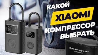 Какой Xiaomi компрессор выбрать [upl. by Naida]