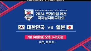 2024 코리아컵 국제 남자 배구대회 대한민국 vs 일본 [upl. by Nel]