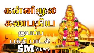 Kannimoola Ganapathiyai Vendikittu  Veeramani Ayyappan Songs Tamil  Saranam Ayyappa [upl. by Ebony]