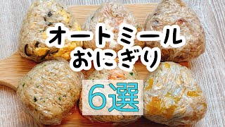 【オートミールおにぎり】6種類！ダイエットごはん [upl. by Janis823]