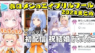 ホロメンのエイプリルフールまとめ【2024年版ホロライブ切り抜き】 [upl. by Hoxsie]