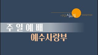 온누리교회 예수사랑부 06월 26일 Live 주일예배 [upl. by Iroj]