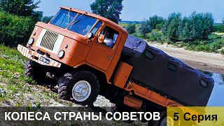 Колеса страны Советов 5 серия [upl. by Adela]