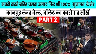 Kanpur Leather Business  Cheapest Leather Products  Learn Branded Leather Business [upl. by Eatnahs]