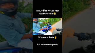 2v নিয়ে 4v এর সাথে race খেলবে🤣 automobile rush4rider bikeenthusiast shortfeed rushrider rider [upl. by Hteboj431]