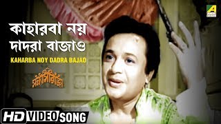 Kaharba Noy Dadra Bajao  Sanyasi Raja  Bengali Movie Song  Manna Dey [upl. by Surtemed]