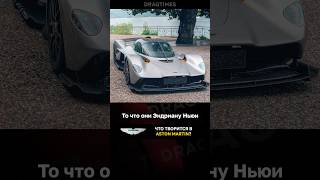 Что творится в Aston Martin [upl. by Adnical]