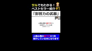 【本編はコメント欄】【予告編】サルでもわかるベストセラー紹介①「影響力の武器」 [upl. by Malvie]