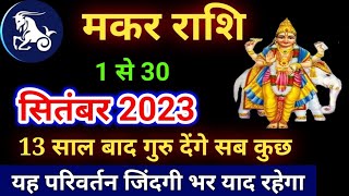 मकर राशि सितंबर 2023 राशिफल Makar Rashi 1 September se 30 September 2023 Capricorn makar Rashi [upl. by Rexana]