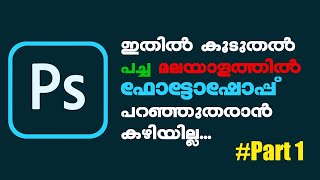 Photoshop tutorial for beginners Malayalam  Photoshop Malayalam explained  Pixel Malayali [upl. by Nobell]