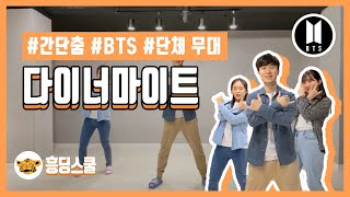 BTS다이너마이트  간단춤 단체 무대용 [upl. by Nairda]