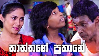 තාත්තගේ පුතානේ  Salena Nuwan [upl. by Wylde]