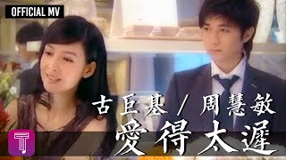 古巨基 Leo Ku 周慧敏 Vivian Chow 《愛得太遲》合唱版 Official MV [upl. by Higbee]