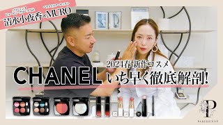 【CHANEL 2024新作コスメ】イチ早く徹底解剖！ [upl. by Weiss349]