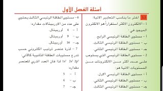 حل اسئلة الكيمياء الفصل الاول للصف الثالث المتوسط بعد الحذف [upl. by Muir973]