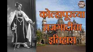 कोल्हापूरच्या राजगादीचा इतिहास  Histroy of Shahu maharaj [upl. by Berkley]