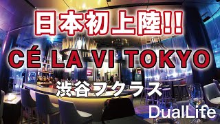 CÉ LA VI TOKYO（セラヴィ東京・渋谷フクラス）が日本初上陸！最上階レストラン＆スカイバー。オシャレな内観に、夜景も最高です。新・東急プラザ渋谷 [upl. by Linden]