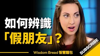 如何辨識「假朋友」？► 你只需要問一個簡單的問題  Vanessa Van Edwards（中英字幕） [upl. by Aham]