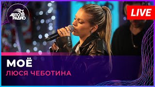 Люся Чеботина  МОЁ LIVE  Авторадио [upl. by Chu]