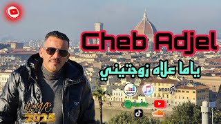 Cheb Adjel  Exclusivité Live Audio 2025 ياما علاه زوجتيني Ft Habibou belaidoni [upl. by Rowney185]