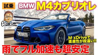 BMW M4 カブリオレ M xDrive 【試乗レポート】機敏なハンドリングと安定感のある直進性 室内は意外なほど静か BMW M4 ECarLife with 五味やすたか [upl. by Parcel]