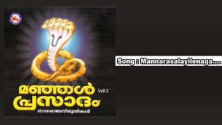 മണ്ണാറശാലയിലെ നാഗ  MANNARASALAYILE NAGA  Manjal Prasadam Vol2  Nagaraja Sthuthikal Malayalam [upl. by Enyedy]