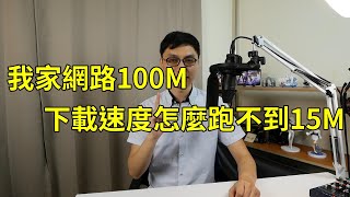 為什麼我家網路是100M，但我下載的時候速度卻不到15M？甚至有時候連5M都不到！到底怎麼回事？ [upl. by Biebel802]