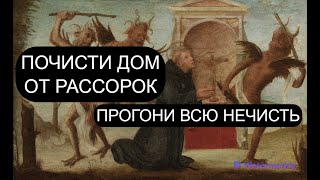 ПОЧИСТИТЕ ДОМ ОТ РАССОРОК И НЕГАТИВА [upl. by Amber]