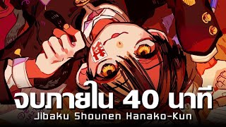 ฮานาโกะคุงภายใน 40 นาที   Jibaku Shonen Hanakokun [upl. by Noived]