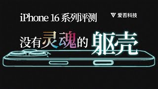 【爱否】深扒 iPhone 16 每个变化，竟然跟预期差别这么大！ [upl. by Enehpets]