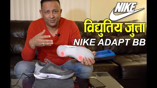 Nike Shoe Adapt BB Electric Shoe unboxing amp Review  Lokesh Oli [upl. by Lord]