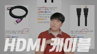 HDMI 케이블 간단 정리 HDMI 14  20  21 는 케이블 규격이 아니에요 [upl. by Annaj]