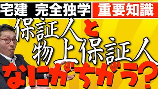 【令和５年宅建：物上保証人ってなに？】意外と知らない人が多い保証人と物上保証人の違いを初心者にわかりやすく解説。抵当権と根抵当権、催告、検索の抗弁権など権利関係、宅建業法で応用できる知識を解説します。 [upl. by Yslek]