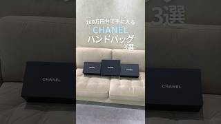 【CHANEL】100万円台で手に入る人気のハンドバッグ3選shorts [upl. by Martinic]