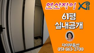 연산자이 61평 실내 공개  0518632700 자이부동산 [upl. by Mirabella]