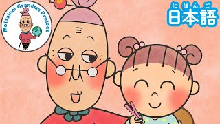 もったいないばあさんの いただきます【公式アニメ】 日本語版 [upl. by Beeson]