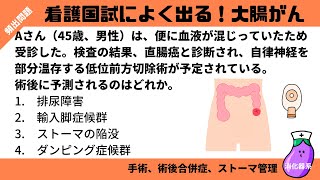 看護師国家試験！「大腸癌」（手術、術後合併症、ストーマ管理） [upl. by Klara]