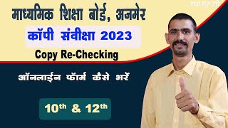 RBSE Copy ReChecking 2023 Online Form Kaise Bhare 2023  10th amp 12th [upl. by Ahsiekar]