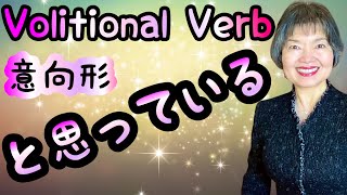 VOLITIONAL VERB  OMOTTEIRU 思っている vs OMOU 思う Grammar N451 [upl. by Buchheim347]