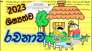 2023 ශිෂ්‍යත්ව රචනාව l Scholarship essay in 2023 [upl. by Ioved]