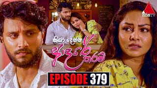 Kiya Denna Adare Tharam කියා දෙන්න ආදරේ තරම්  Episode 379  21st November 2022  Sirasa TV [upl. by Oric17]