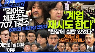 김어준의 겸손은힘들다 뉴스공장 2024년 12월 5일 목요일 김어준 신혜리 양지열 박지원 추미애 박선원 김종대 박시동 김민석 민생상황실 [upl. by Kopple]