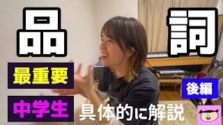 品詞を制すもの、英語を制す（後編）【中学生】 [upl. by Trevar]