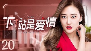 【ENG SUB】下一站是爱情 Find Your Love 20丨冷酷霸总王耀庆与职场白领潘之琳从敌对到相爱 闺蜜应采儿却花式“插足”制造误会欲夺人夫？ [upl. by Adiari129]