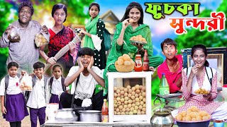 ফুচকা সুন্দরী । Fuska Sundori  Bangla Comedy Video  Gramergolpo Letest Video 2024 [upl. by Rahs]