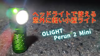 OLIGHT Perun 2 Mini ヘッドライトで使える意外に軽い小型EDC LEDライト レビュー pr [upl. by Nois360]