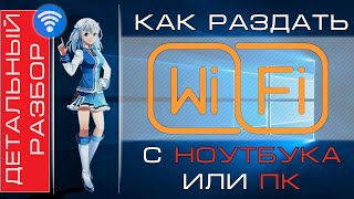 Как раздать WiFi с компьютера  Большой разбор [upl. by Naamann798]